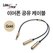랜스타 이어폰 공유 케이블 색상(Gold Metal Silver Black) 젠더, 골드메탈(LS-S2G)