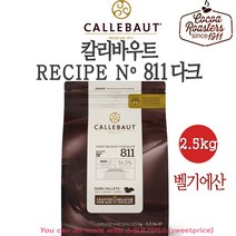 칼리바우트 다크 811 2.5kg, 칼리바우트 다크 커버춰 (54.5%) 2.5kg