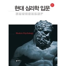 현대 심리학 입문, 학지사, 현성용,김교헌,김미리혜,김아영 등저