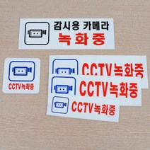 CCTV녹화중 아크릴 표지판, 사이즈-190x60mm