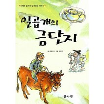 NSB9788970282862 새책-스테이책터 [일곱개의 금단지] -지혜와 슬기가 담겨있는 이야기-글사랑-김유진 지음 김호민 그림-국내창작동화-201, 일곱개의 금단지