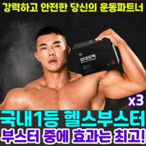 헬스부스터 블랙마카 강력한에너지 부스터 삼대오백 고함량 운동보조제 아르기닌 타우린 테아닌, 3개