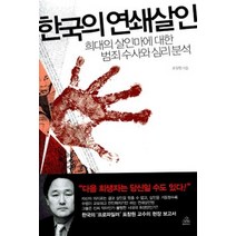 [개똥이네][중고-중] 한국의 연쇄살인 - 희대의 살인마에 대한 범죄수사와 심리분석