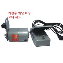 미싱부속나라 가정용미싱모터SET 옛날재봉틀 모터, 1개