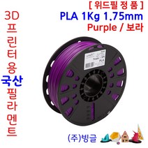 3D프린터용 국산 PLA 필라멘트 1Kg 1.75mm /MSDS/안전사용스티커 제공 /위드필/빙글, 9.위드필_Purple