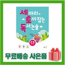[선물] 능률 세 마리 토끼 잡는 독서 논술 C단계 5 (초2~초3), 초등2학년
