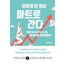 이렇게 된 이상 마트로 간다 : 엑셀만 하던 대기업 김 사원 왜 마트를 창업했을까?
