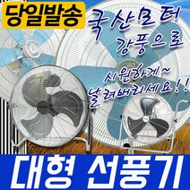 100%국산/대형선풍기/선풍기/업소용/공업용/공장/식당, 신지남/대형선풍기/30인치