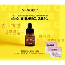 비타민앰플 비타민세럼 비타민C35% 함유에센스 순수 미백세럼 눈가 기미 주근깨 잡티제거 색소침착 다크서클을 이젠 넥스젠 C35 한병으로 하얀피부 만들기(콜라겐마스크팩2매증정), 넥스젠 비타민세럼1개 X 마스크팩2매