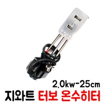지와트 터보 온수히터 모음 전기온수히터 온수기 온수히팅 터보히터, 2.0kw-25cm