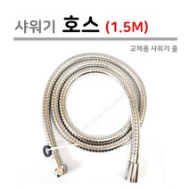 샤워기 호스 1.5M (기본형), 1개