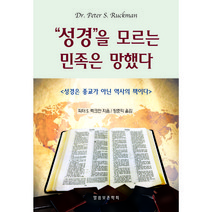 [말씀보존학회 본사] 성경을 모르는 민족은 망했다