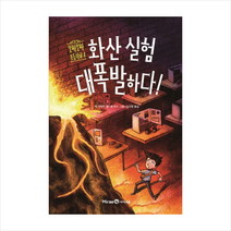 화산 실험 대폭발하다 + 미니수첩 제공