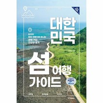 대한민국 섬 여행 가이드 미지의청정여행지로떠나는생애가장건강한휴가 최신개정판, 상품명