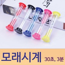 모래시계 인테리어 양치 30초 3분 1분 요리 칼라모래 손씻기 테스트 보드게임