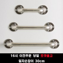 (16시 이전주문 당일출고) 국산 안전손잡이 30 40 50 60 80 100cm 사이즈 장애인안전손잡이 안전바, 30cm, 1개