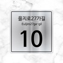 [미르자] 플랫형 금속 도로명판(실버/스텐)-중 300X300mm/현판 문패 명패 명판 팻말 스티커타입, A타입.직각타입