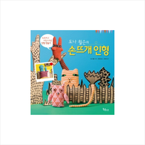 황금시간 손뜨개인형(도나윌슨의) + 미니수첩 증정, 도나 윌슨