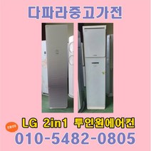 LG 휘센에어컨 2in1 엘지에어컨 중고에어컨2in1 투인원 스탠드형 16평 벽걸이형 6평, 중고에어컨 2in1 ②
