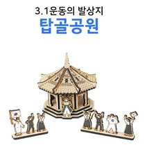 모비딕파워 [모비딕파워] 목재모형퍼즐 자연학습교구 입체피규어 곤충퍼즐 동물모형, 아★ 탑골공원 건축 사람 나무 조립 모형 DIY 만들기, [좋습니다]