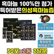 의성 명품 발효 흑마늘 흙마늘 진액 즙 효능 골드 2통 액기스 숙성 농축액 효과 추출물 국산 마늘액 프리미엄 국내산