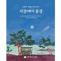 서정의 풍경:김형구 작품 & 아카이브, 김달진미술자료박물관, 김형구 저