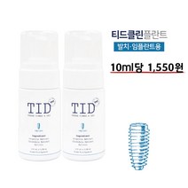 TID거품치약 티드클린 티드클린플란트 2통 클리너플러스 천연유래 저자극성 구취 시린이 잇몸질환 발치후 임플란트후 치과치료후 케어 항균 항염 감염예방 구강 세정제 청결제