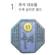 추석 비누몰드 수제 실리콘몰드