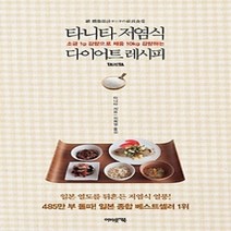 [개똥이네][중고-상] 타니타 저염식 다이어트 레시피