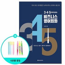 3.4.5단어로 끝내는 비즈니스 영어회화 /다락원