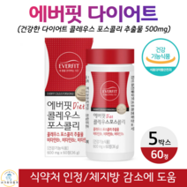 에버핏 체지방 감소 도움 콜레우스 포스콜리 100% 식물성원료 건강한 다이어트 체지방 체중 감소 도움 콜레우스 포스콜리 추출물 식약청 인증 건강기능식품 60정, 5박스