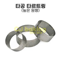cjbaking KHnB 높은타공타르트링 원형70*30 타르트링 타르트몰드, 1개