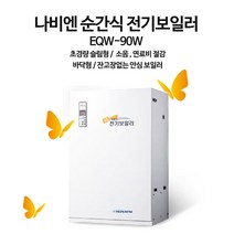 경동 나비엔 EQW-90W 순간식 전기보일러 바닥형