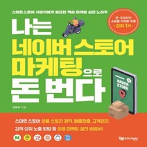 하나북스퀘어 나는 네이버스토어 마케팅으로 돈 번다 스마트스토어 사업자에게 필요한 핵심 마케팅 실전 노하우