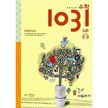 초등 사고력 수학 1031 입문 A 수·연산[시매쓰출판], 초등2학년