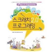 스크래치 2.0 프로그래밍, 교학사