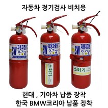 자동차정기검사 /소화기0.7kg차량용 /현대기아차납품 올국산 삼우산기