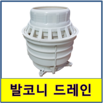 발코니드레인 발코니 루프드레인 아파트 베란다 배관 배란다, 75A