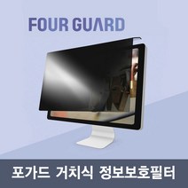 포가드 모니터용 거치식 정보보호필터 정보보호필름 시력보호 블루라이트차단 간편설치 정보보안, 32인치W(730x435)