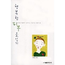 [개똥이네][중고-상] 행복한 피부 옷입기