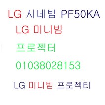 LG시네빔 PF50KA 배터리내장 넷플릭스내장 유튜브 미러링기능 TV탑재, LG시네빔PF50KA