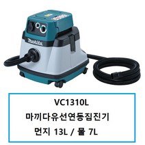 VC1310L 마끼다유선연동집진기청소기