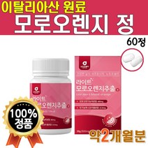 라이트 모로 오렌지 추출 정 3박스 60정 약 24주분 농축 가루 분말 고농축 농축액 나이트 자몽 모로실 이탈리아 산 모르 모노 실 유기농 풋사과 파우더 콜라겐 펩타이드 알약 모양, 1박스(60정x2 / 2개월분)