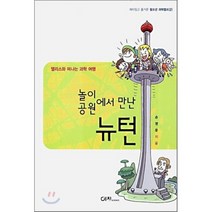 놀이공원에서 만난 뉴턴 : 앨리스와 떠나는 과학여행, 이치, 손영운 저