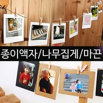 [리앤윤] 종이액자 미니 포토 사진 캘리 프레임 포토박스 앨범 마끈 집게 크래프트 세트, 04_종이액자D타입_미니(칼라)