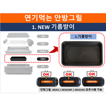 연기먹는 안방그릴 구성품 기름받이 기름 유도판 에어커튼 쿨링팬 파워코드 안방그릴 악세사리, 1.기름 받이