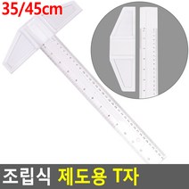인테리어 측정 설계용품 건축 조립식 투명 T자 자유각도자 네임자 재단 앵글 다용도, 1개, 45cm