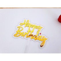 30살 남편생일 1000일토퍼 남편결혼기념일선물 생일축하 아크릴 토퍼, 아크릴 2단 금색