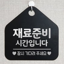 제제데코 안내판 오픈클로즈 와이파이 브레이크타임 외출중 영업시간 휴무 팻말 안내표지판 문패 제작 130재료준비시간잠시 오각20cm, 130재료준비시간잠시 오각형 단면(포맥스 블랙+문구 실버헤어), 1개