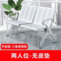 버스 정류장 터미널 의자 편의점 야외 야구장 벤치 약국 대기의자, 14.2인용업그레이드버전(가죽패드미포함)